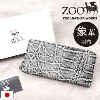 ZOO 財布 ズー ZLW-143 通販 日本製 長財布 さいふ サイフ ロングウォレット メンズ レディース ラウンドファスナー 革 レザー 本革 天然皮革 小銭入れあり 象革 エキゾチックレザー イタリアンレザー おしゃれ ギフト メンズ財布