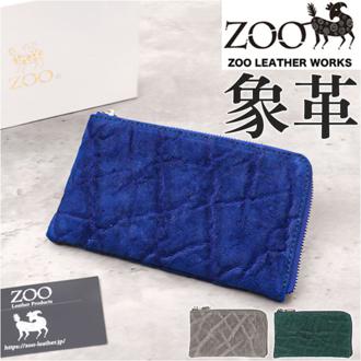 ZOO 財布 ズー ZMW-027 通販 日本製 長財布 さいふ サイフ ミドル財布 ミドルウォレット メンズ レディース L字ファスナー 革 レザー 本革 天然皮革 小銭入れあり 象革 エキゾチックレザー イタリアンレザー 牛革 おしゃれ シンプル メンズ財布