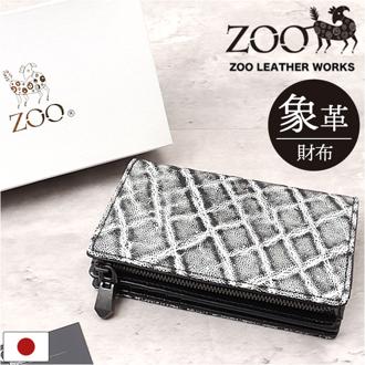 ZOO 財布 ズー ZMW-029 通販 日本製 二つ折り財布 二つ折り さいふ サイフ ミドルウォレット メンズ L字ファスナー 革 レザー 本革 天然皮革 小銭入れあり 象革 エキゾチックレザー イタリアンレザー 牛革 おしゃれ ギフト メンズ財布