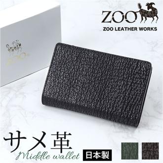 zoo 財布 ズー ZMW-031 通販 日本製 折りたたみ財布 二つ折り財布 折財布 折り財布 メンズ メンズ財布 レザー サメ革 本革 小銭入れ 仕切り付き サイフ さいふ ウォレット おしゃれ オシャレ かっこいい ギフト レディース