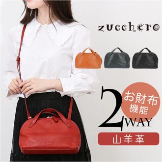 ズッケロ バッグ ハンドバッグ トートバッグ 2WAY ゴートレザー 通販 ハンドバック トートバック トート 手提げ ショルダー ショルダーバッグ ショルダーバック ミニバッグ ミニバック 肩掛け 斜めかけ zucchero 革 レザー ミニ 小さめ