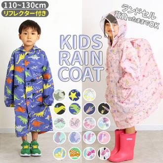 レインコート キッズ ランドセル対応 通販 女の子 撥水 クリア おしゃれ かわいい ジュニア 子供 こども 小学生 110 120 130 cm カッパ 男の子 恐竜 人魚 ユニコーン レインウェア 通園 通学 子ども傘 レイングッズ ユアーズアーミーワールド ブランド プチ アンジェリーナ