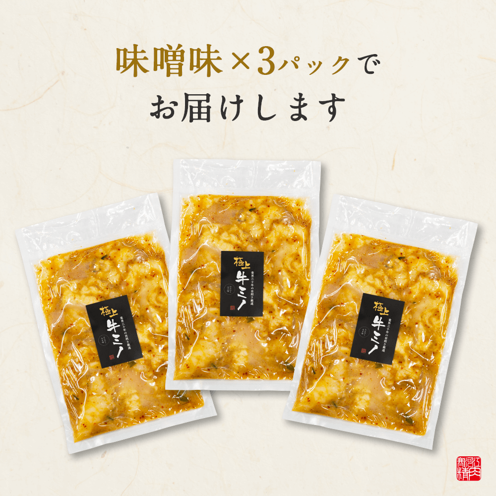 ホルモンミノにんにく味噌(200g x 3パック)