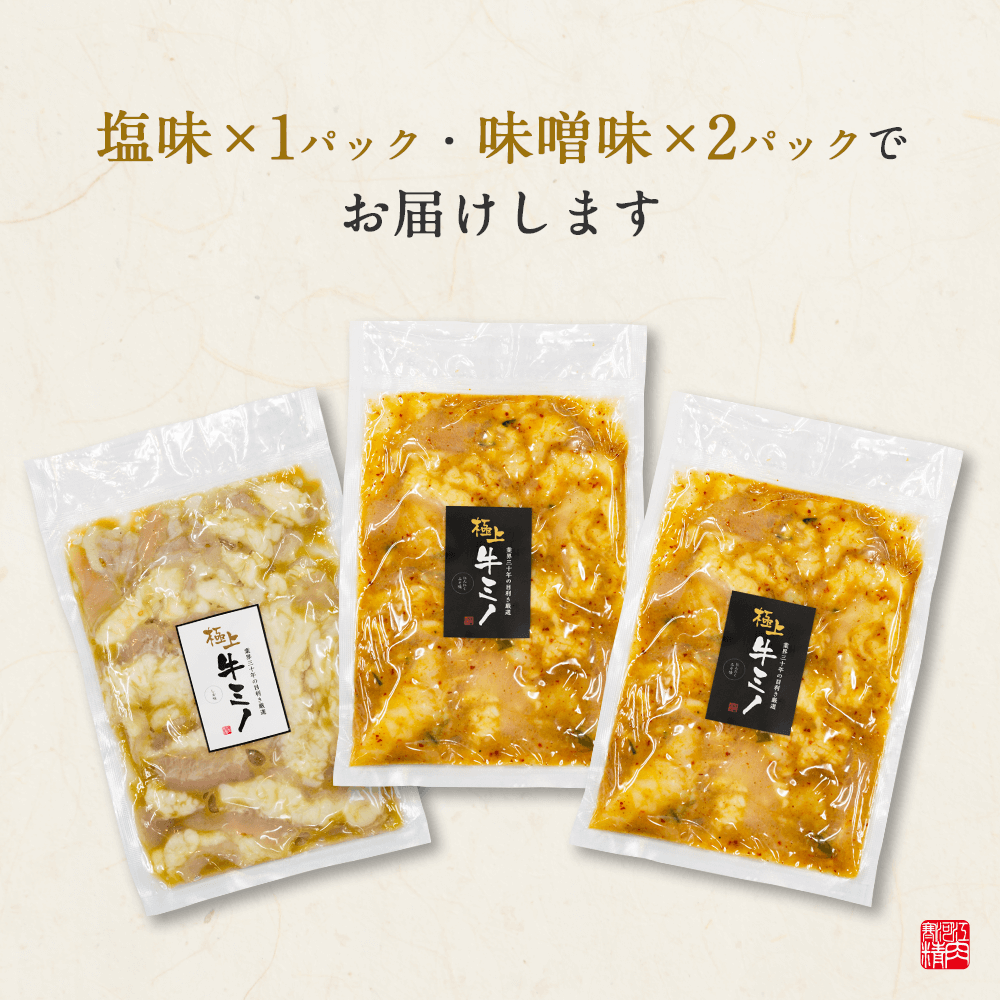 ホルモンミノ塩(200g x 1パック)・にんにく味噌(200g x 2パック)