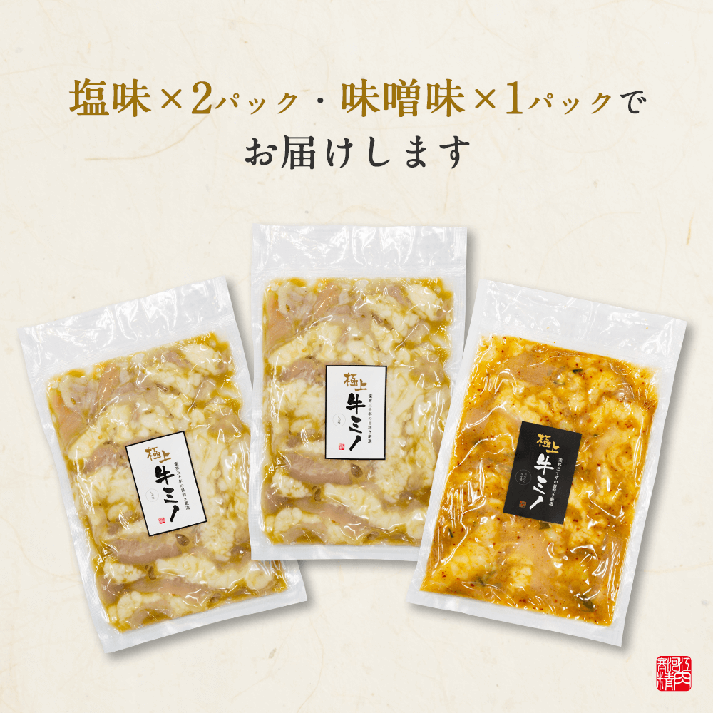 ホルモンミノ塩(200g x 2パック)・にんにく味噌(200g x 1パック)