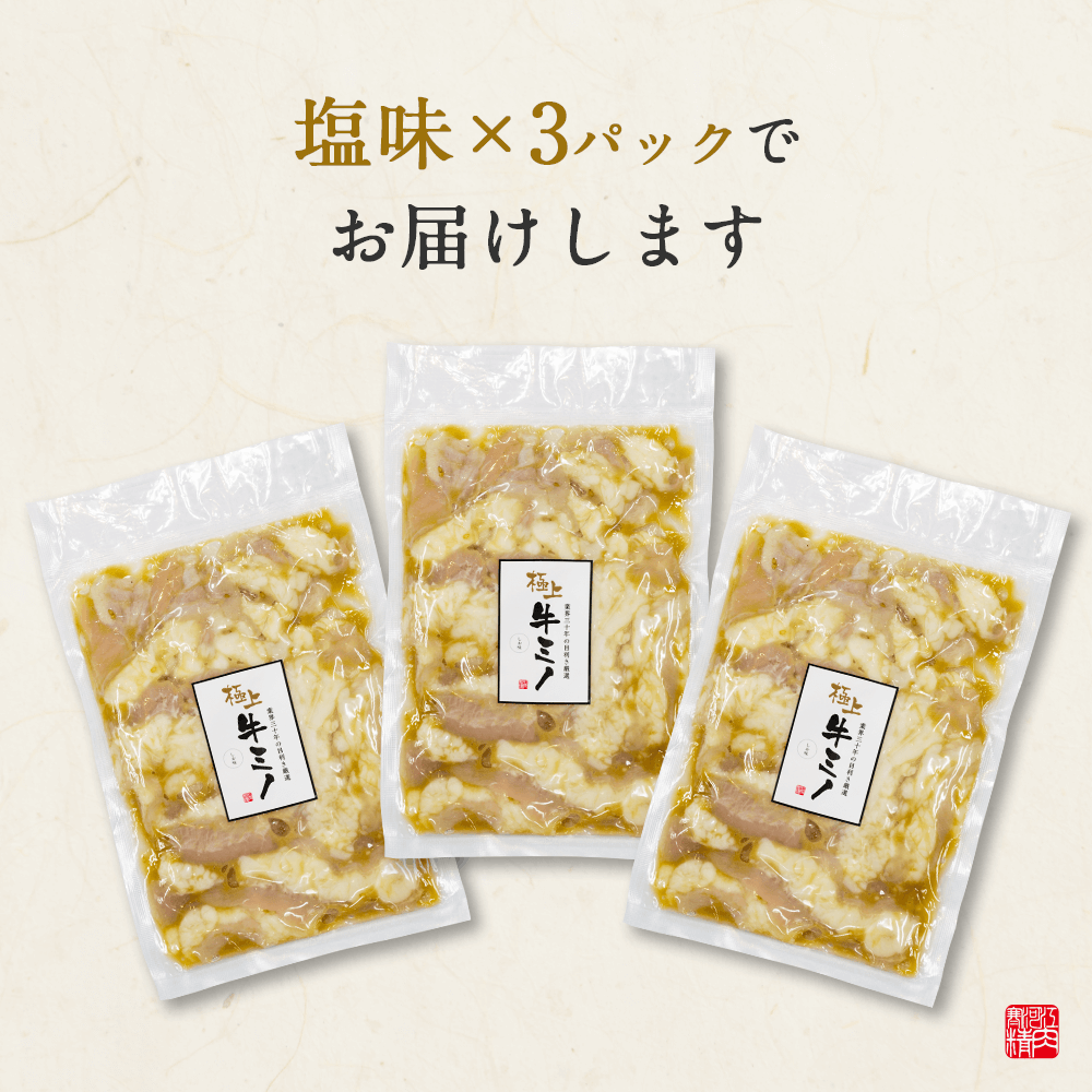 ホルモンミノ塩(200g x 3パック)