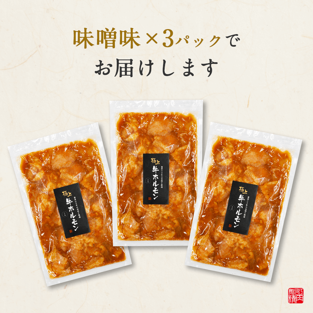 ホルモン味噌(200g x 3パック)