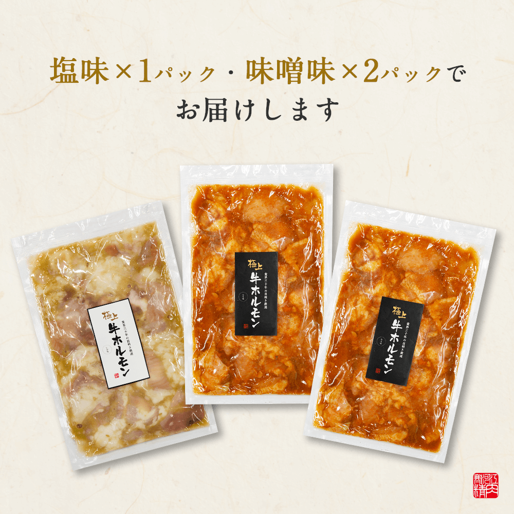 ホルモン塩(200g x 1パック)・味噌(200g x 2パック)