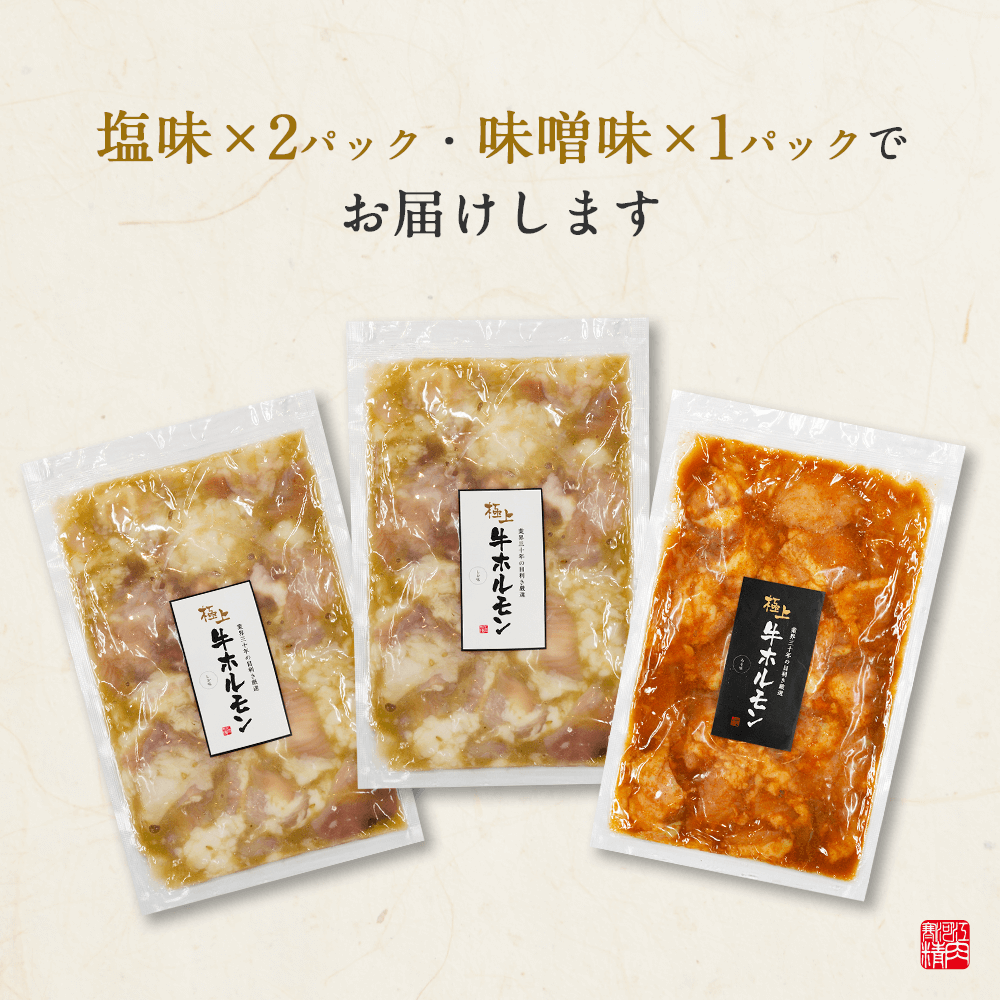 ホルモン塩(200g x 2パック)・味噌(200g x 1パック)