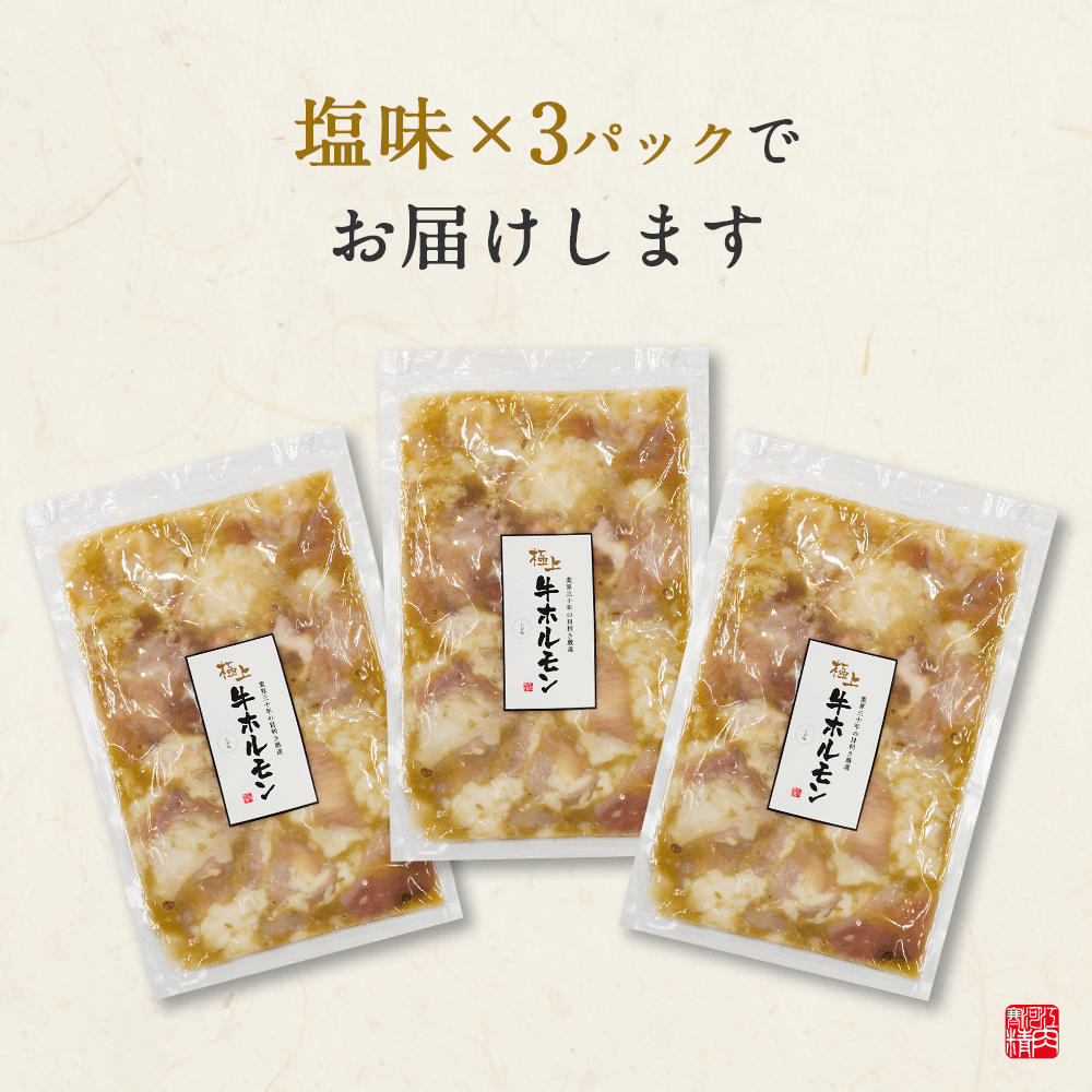 ホルモン塩(200g x 3パック)