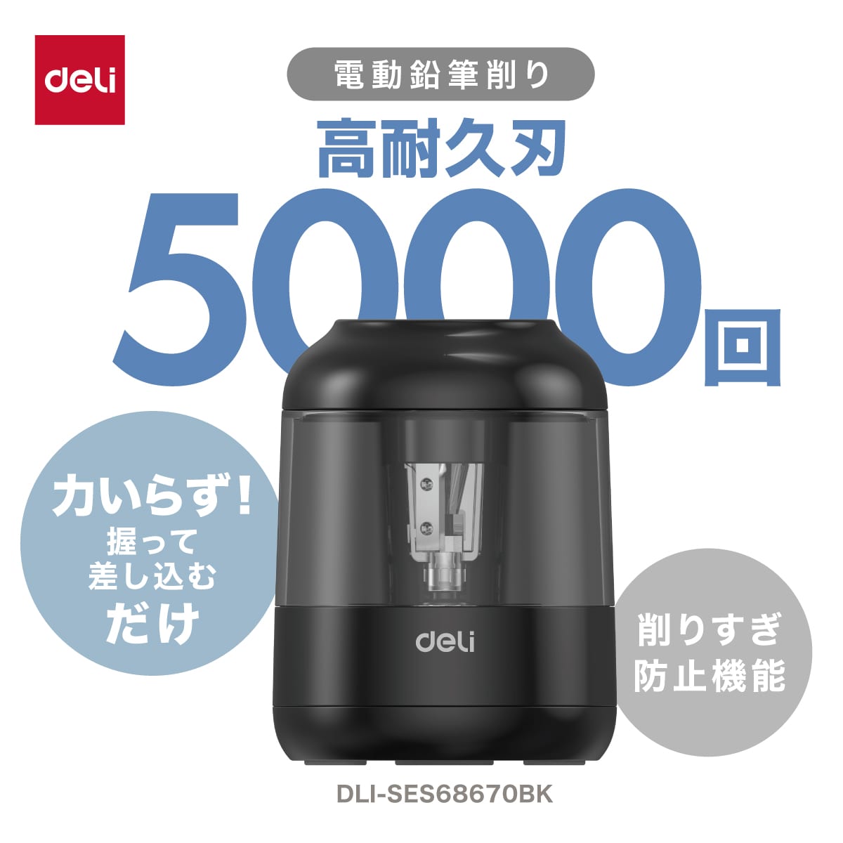 deliジャパン 鉛筆削り 電動 自動調節機能 シンプル こども 乾電池式 えんぴつ削り 約5,000回の使用に耐える高耐久設計 ブラック DLI-SES68670BK