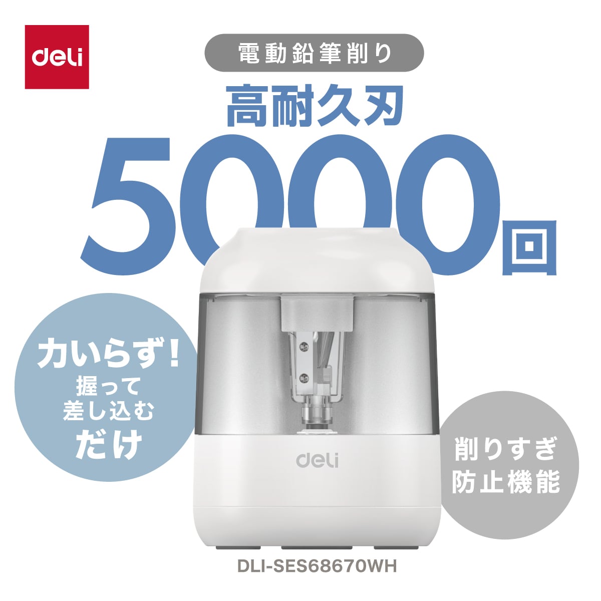 deliジャパン 鉛筆削り 電動 自動調節機能 シンプル こども 乾電池式 えんぴつ削り 約5,000回の使用に耐える高耐久設計 ホワイト DLI-SES68670WH