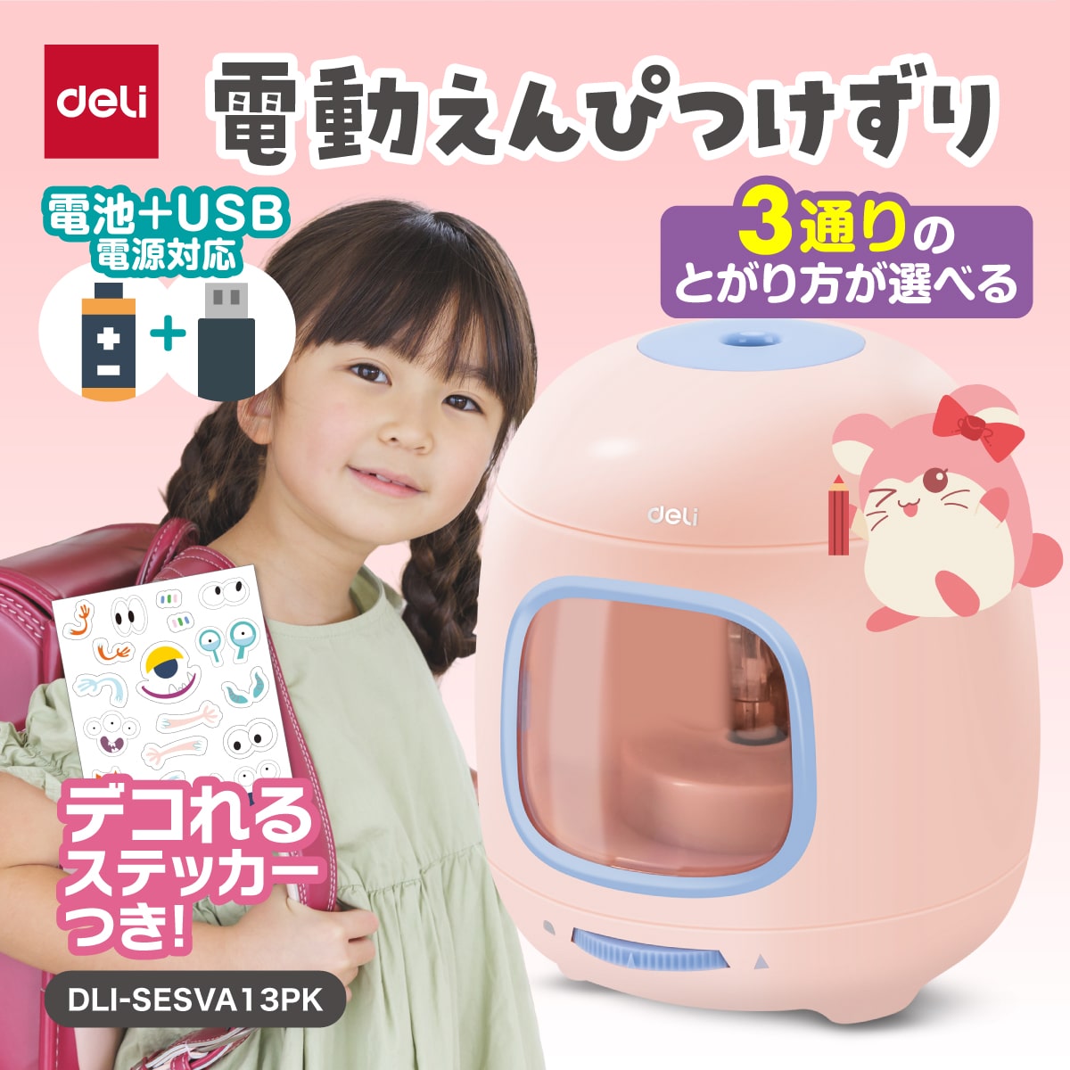 deliジャパン 鉛筆削り 電動 3通りのとがり方 かわいい こども USB給電 乾電池式 両対応 えんぴつ削り けずりすぎ防止機能 ピンク DLI-SESVA13PK