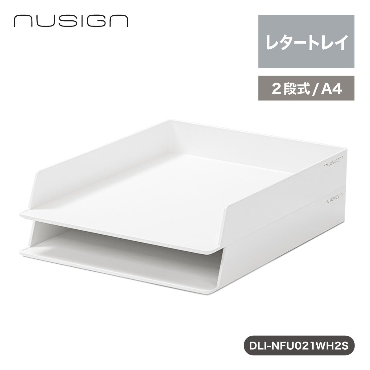 deliジャパン レターケース レタートレイ デスクトレー 卓上収納 2個セット くすみカラー ホワイト [nusign] DLI-NFU021WH2S