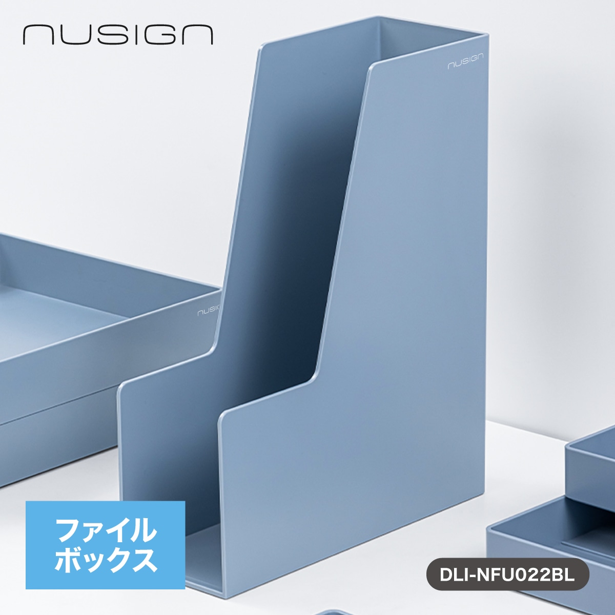 deliジャパン ファイルボックス ファイルスタンド ABS樹脂 くすみカラー ブルー [nusign] DLI-NFU022BL
