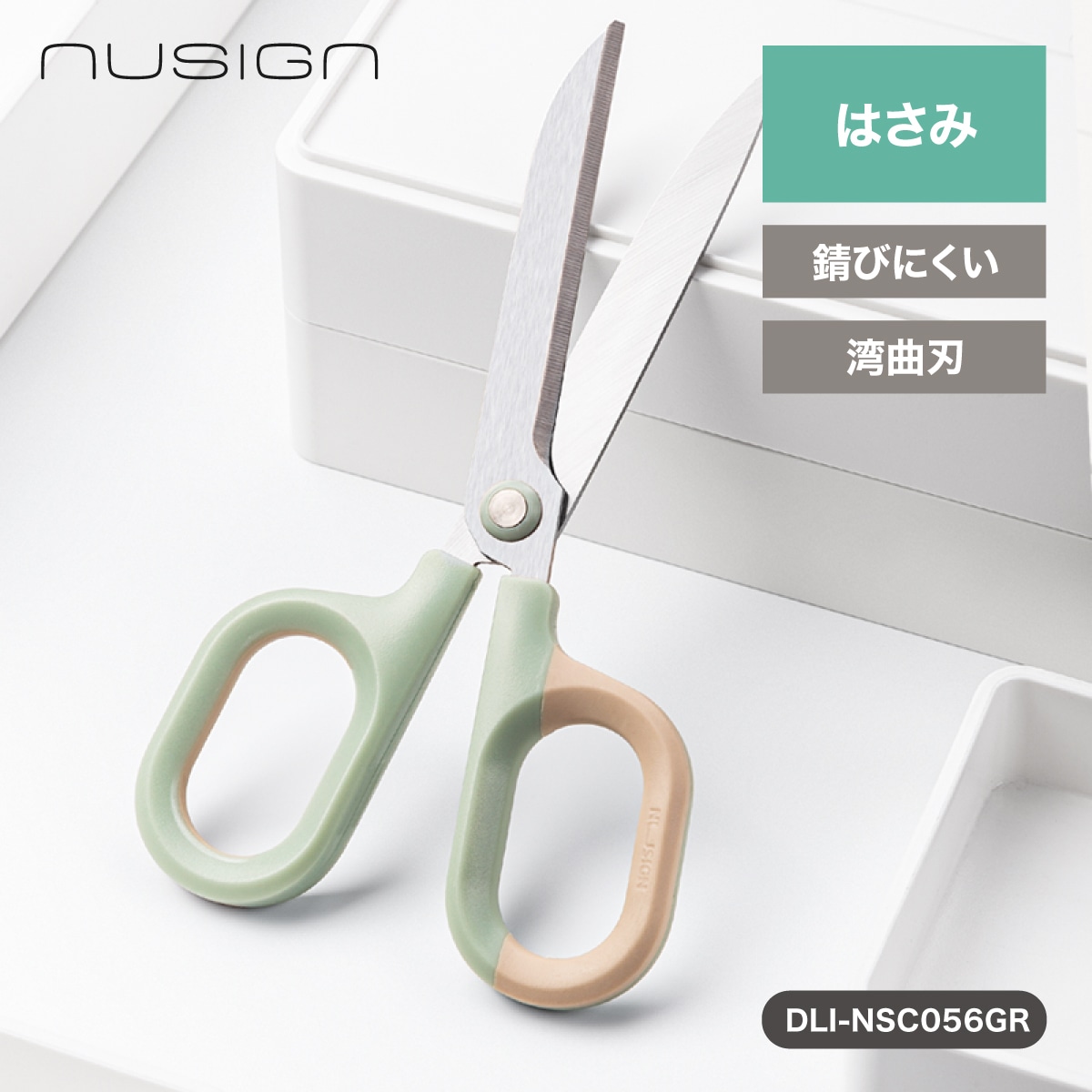 deliジャパン ハサミ はさみ 事務用品 ステンレス製 湾曲刃で切りやすい グリーン [nusign] DLI-NSC056GR