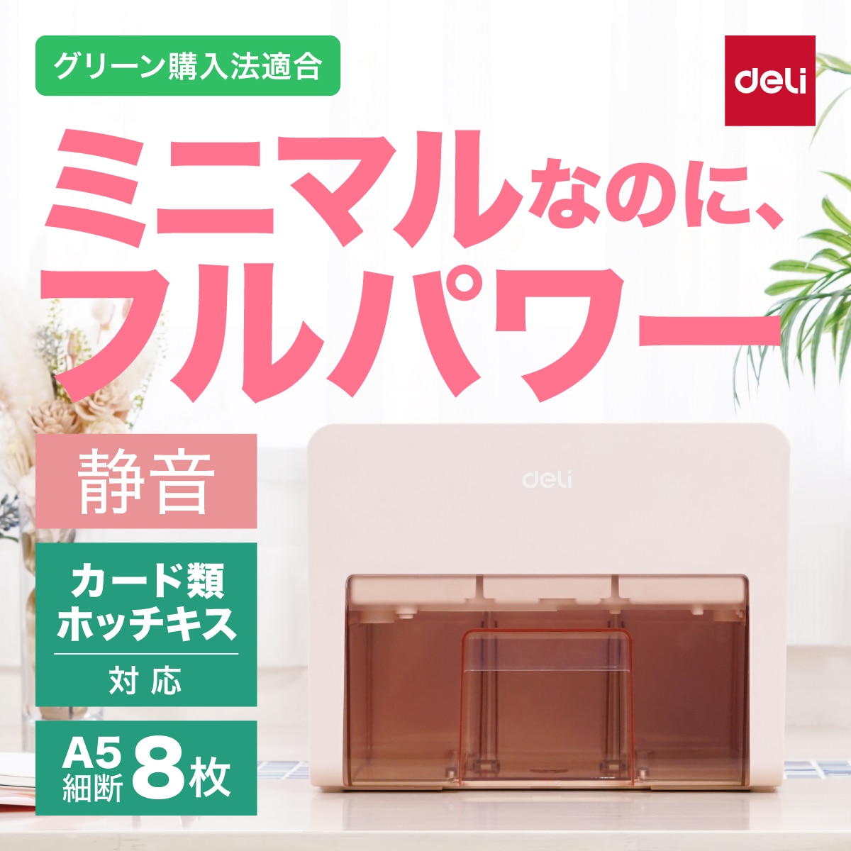 deliジャパン 卓上型コンパクトシュレッダー 業務/家庭向け A5サイズ ホッチキス クレジットカード裁断可 ピンク T925-PK
