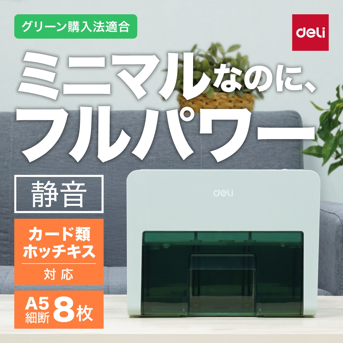 deliジャパン 卓上型コンパクトシュレッダー 業務/家庭向け A5サイズ ホッチキス クレジットカード裁断可 グリーン T925-GR