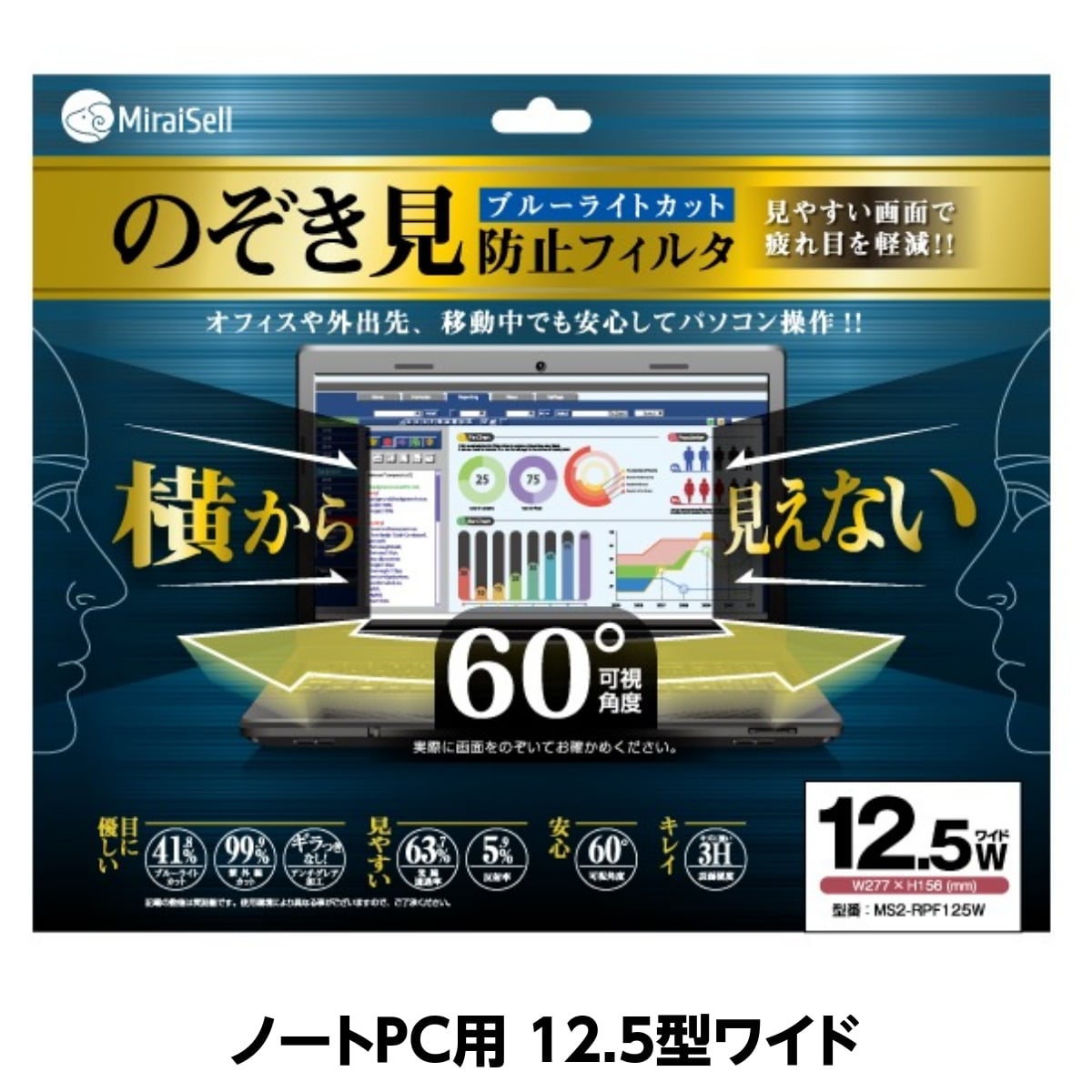 のぞき見防止フィルム(ブルーライトカット) 12.5型ワイド ノートPC用 MiraiSell[ミライセル]