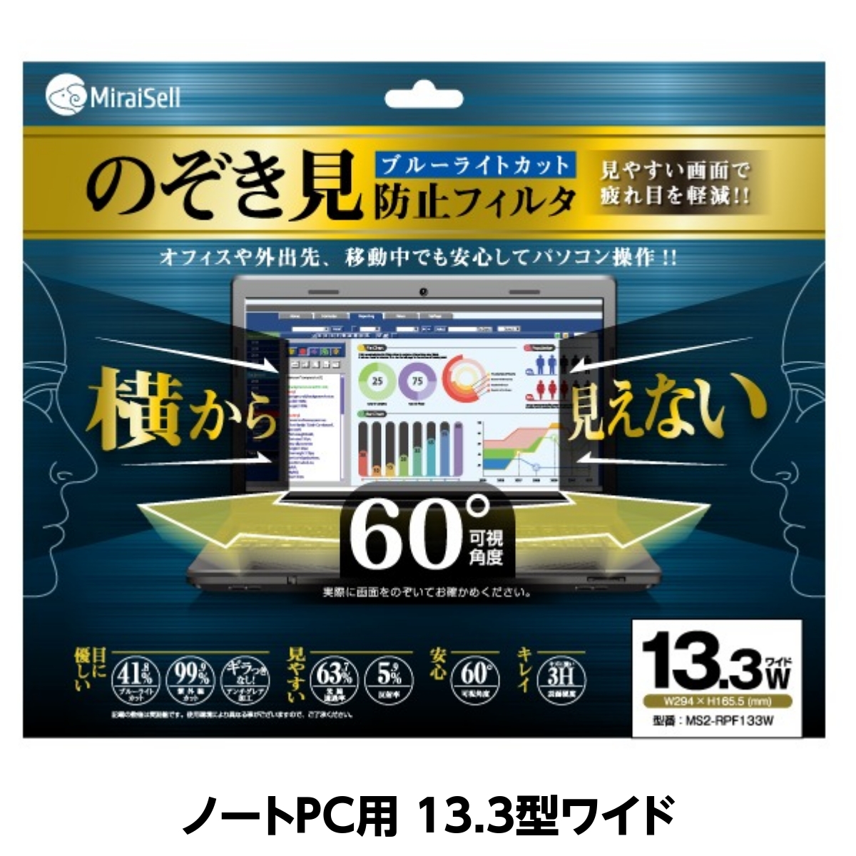 のぞき見防止フィルム(ブルーライトカット) 13.3型ワイド ノートPC用 MiraiSell[ミライセル]