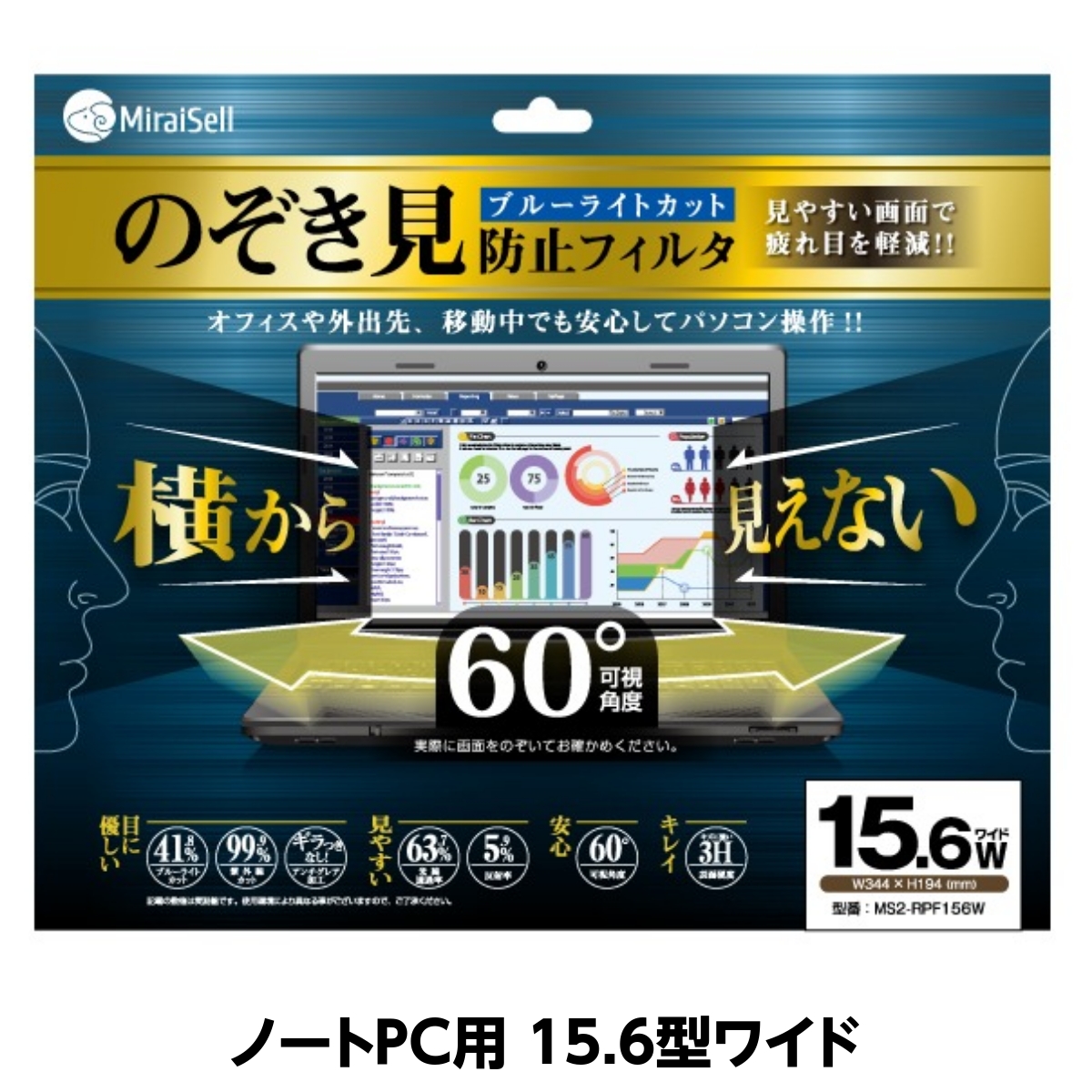 のぞき見防止フィルム(ブルーライトカット) 15.6型ワイド ノートPC用 MiraiSell[ミライセル]