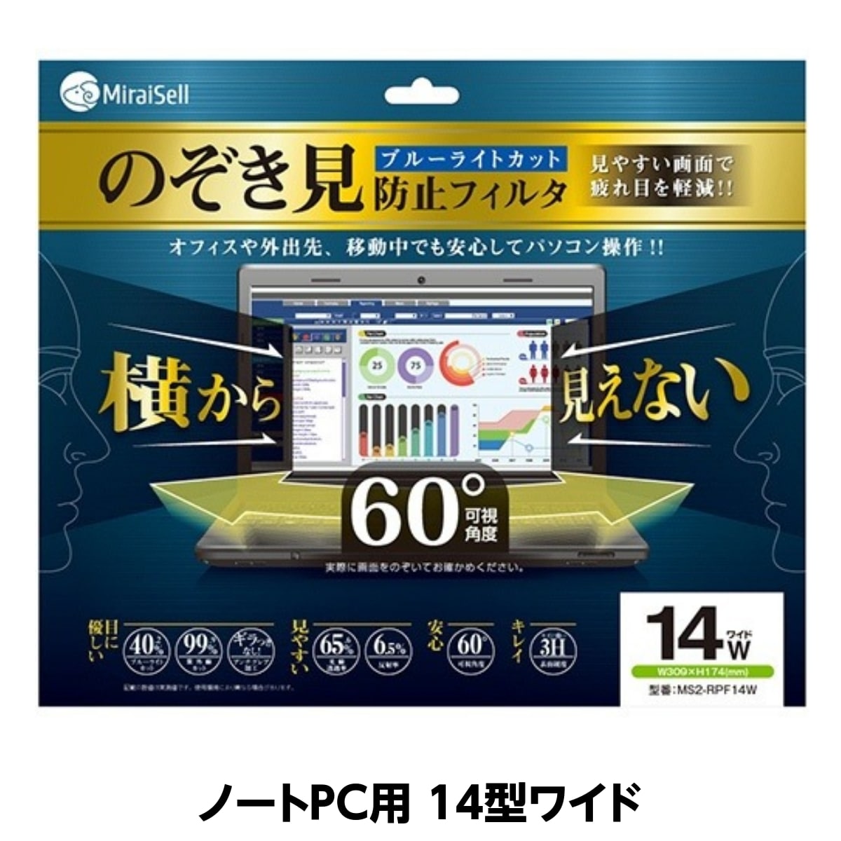 のぞき見防止フィルム(ブルーライトカット) 14型ワイド ノートPC用 MiraiSell[ミライセル]