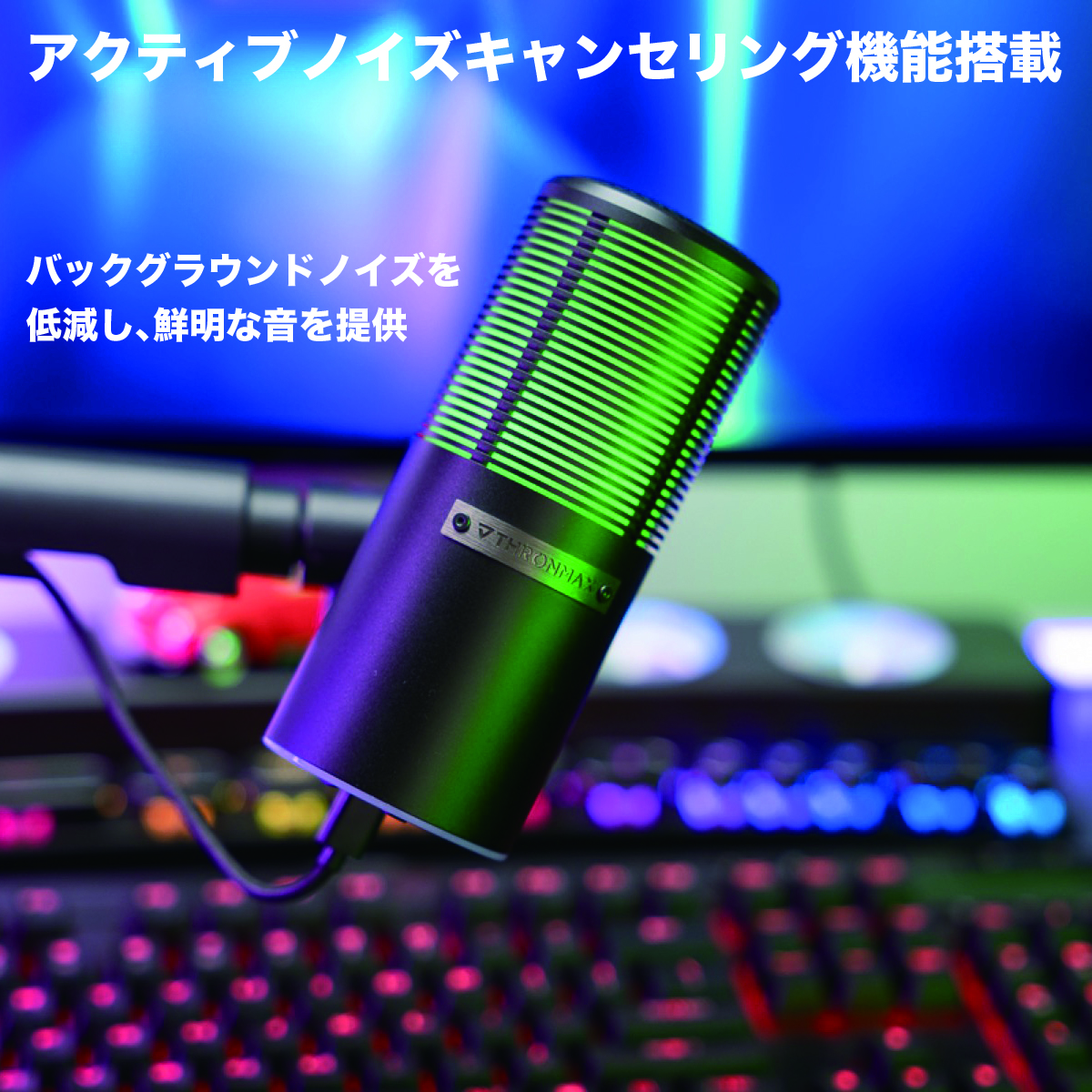 ストリーミング マイク USBマイクロフォン Pulse RGB M8Pro Thronmax[スロンマックス] (MG-M8PRO) ブラック