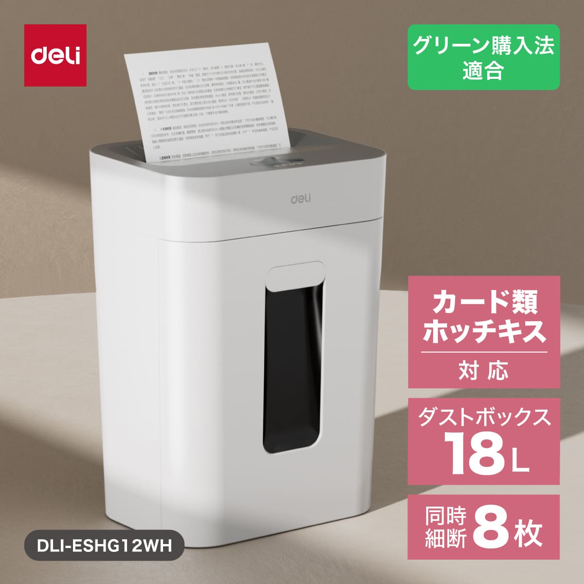 deliジャパン シュレッダー 業務用 クロスカット ダストボックス18L 最大A4/8枚 ホッチキス クレジットカード裁断可 DLI-ESHG12WH