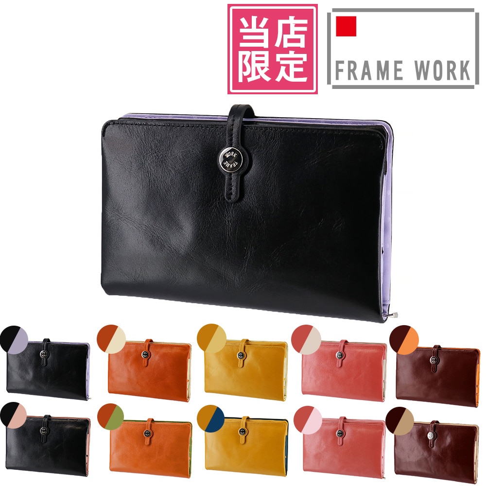 当社オリジナル 限定品 フレームワーク FRAME WORK ルージュ 長財布 42080 1.ブラック×パープル -10x10レディース