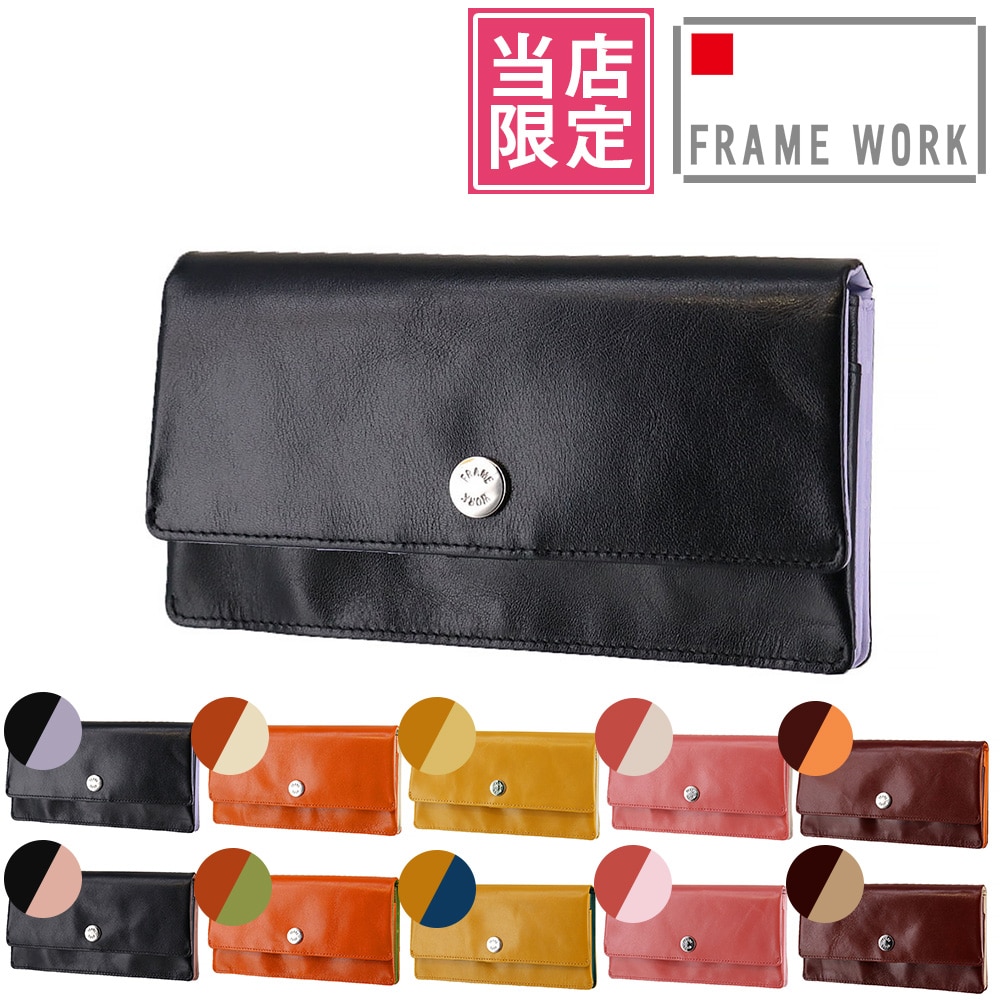 当社オリジナル 限定品 フレームワーク FRAME WORK ルージュ 長財布 42081 1.ブラック×パープル -10x10レディース