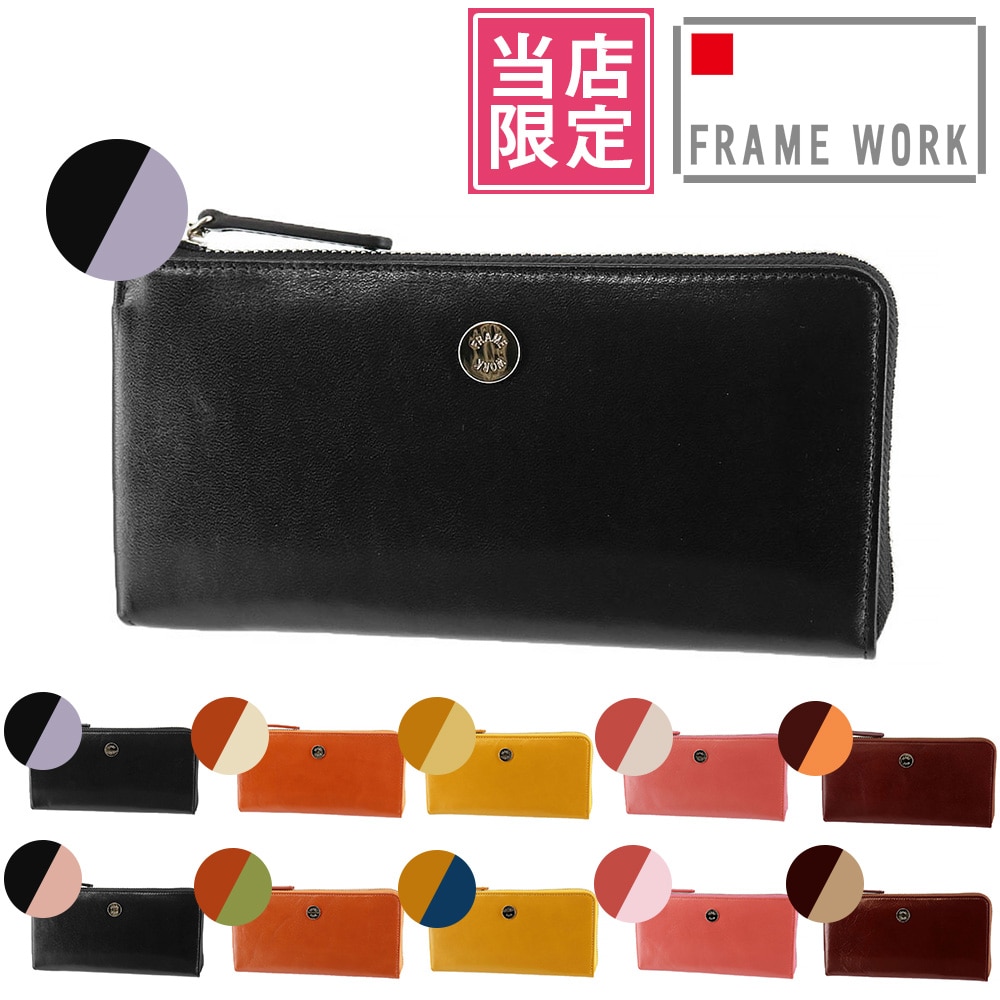 当社オリジナル 限定品 フレームワーク FRAME WORK ルージュ L字ファスナー長財布 42083 1.ブラック×パープル -10x10レディース