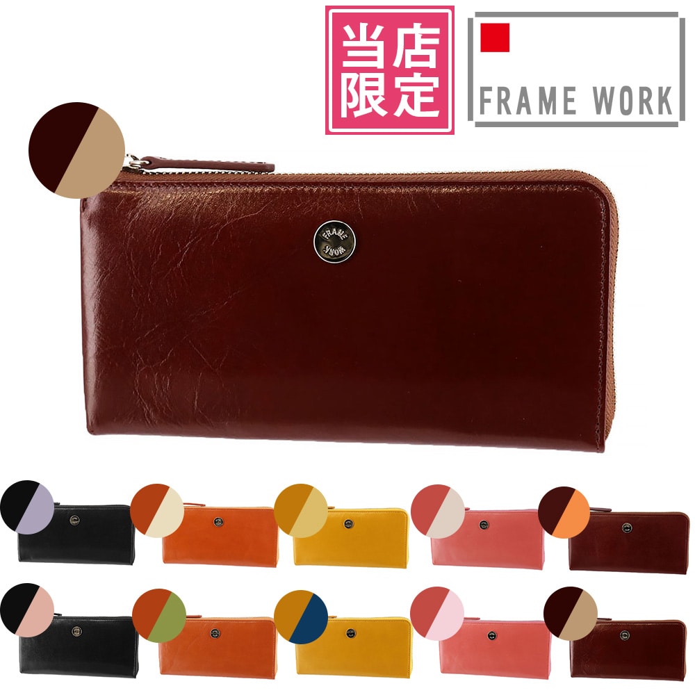 当社オリジナル 限定品 フレームワーク FRAME WORK ルージュ L字ファスナー長財布 42083 7.ブラウン×ベージュ -41x41レディース