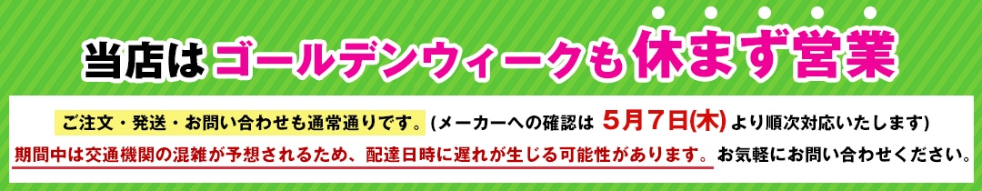  GW期間中のお届けとお問い合わせについて