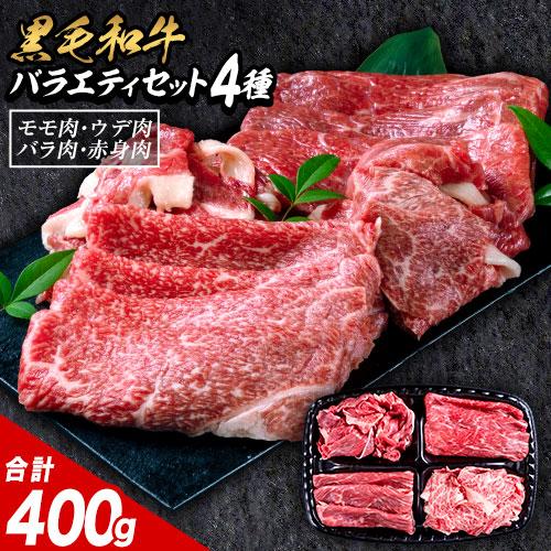 黒毛和牛 4種 セット 400g 牛肉 食べ比べ 福袋 赤身 ウデ モモ バラ 切り落とし こま切れ 肉 国産 厳選 すき焼き しゃぶしゃぶ 焼肉 牛丼 人気 大容量 冷凍 送料無料《1-5営業日以内に出荷予定（土日祝除く）》 _-rg_fkurovarity_s_24_5858_4i