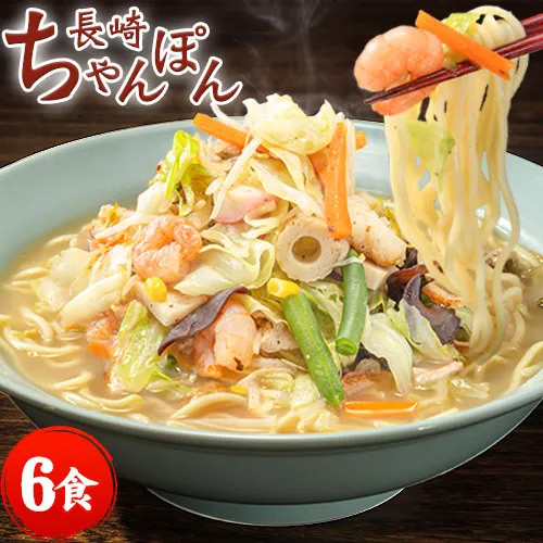 長崎ちゃんぽん 6食入(2食×3袋) スープ付 チャンポン ちゃんぽん麺 チャンポン麺 ちゃんぽんスープ お取り寄せ ラーメン ご当地 グルメ 《7-14営業以内発送予定(土日祝除く)》 _-rk_champonx3_wx_22_2100_banya