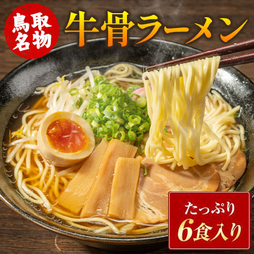 牛骨ラーメン 6人前 送料無料 ラーメン 6食セット 生麺 取り寄せ 買い回り らーめん 液体スープ ご当地ラーメン 《7-14営業日以内に発送(土日祝日除く)》 _-rgsn_gyuramenx6_wx_6set_banya