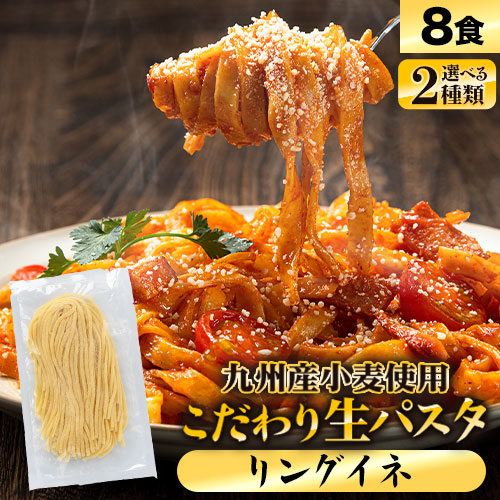 パスタ 本格 生パスタ 送料無料 麺 九州産 小麦 フェットチーネ リングイネ たっぷり 8食 (2食×4袋) 1袋180g入り 国産 スパゲッティ スパゲティ ぱすた パスタ麺 めん 麺類 《7-14営業日以内に出荷予定(土日祝日除く)》 リングイネ _-rg_pastax4_wx_23_2000_banya_lingu
