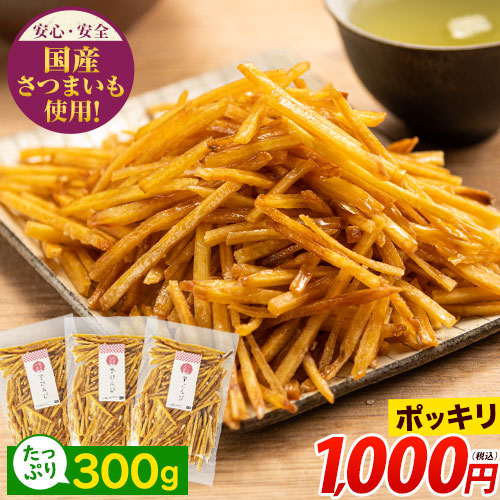 芋けんぴ 送料無料 便利な 小分け 芋ケンピ スイーツ たっぷり3袋 計300g(100g×3袋) 和菓子 個包装 かりんとう 使用 さつまいも 《3-7営業日以内にお届け（土日祝除く）》 _-rgk_imokp_u_25_1000_100gx3