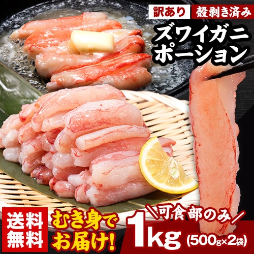 かに カニ 蟹 ズワイガニ ポーション 訳あり| 生ずわい脚肉むき身棒肉 2kg（総重量約2.4kg 訳あり 生ズワイガニ 蟹 ポーション しゃぶしゃぶ 500ｇ前後（わけあり