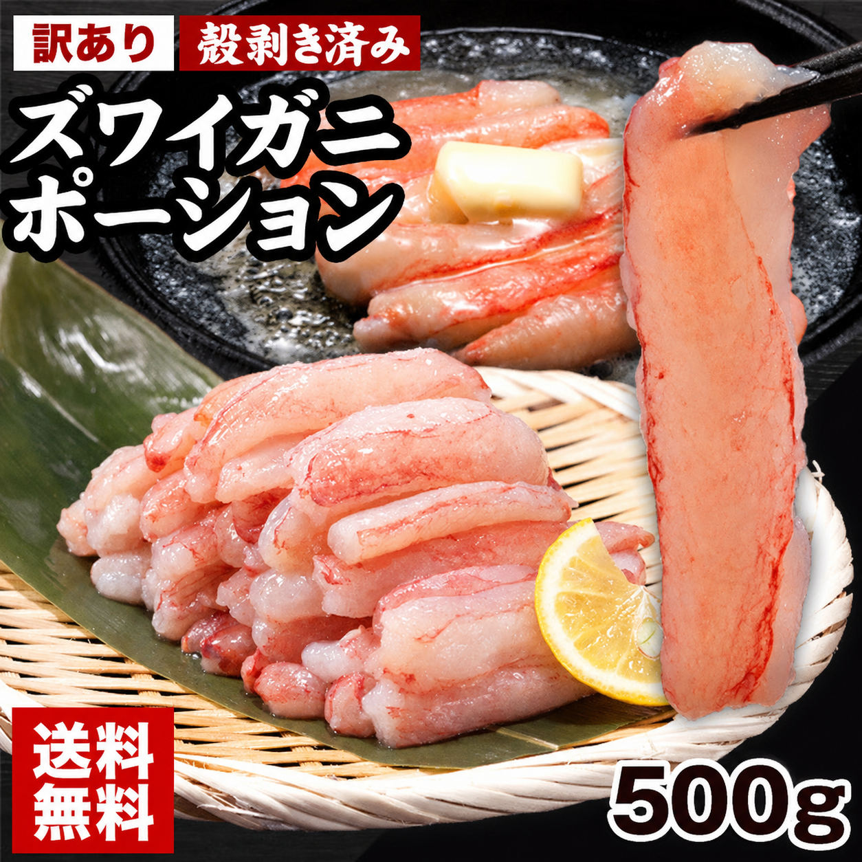 冷凍 ズワイガニ ポーション 500g （500g × 1袋）カニ かに 蟹 訳ありずわいがに むき身 サイズ不揃い 折れ棒 可食部100% 送料無料 (北海道沖縄離島は除く)  《1-5営業日以内出荷(土日祝除く)》 _-gf_fwkanipo_ss_26_5310_500g