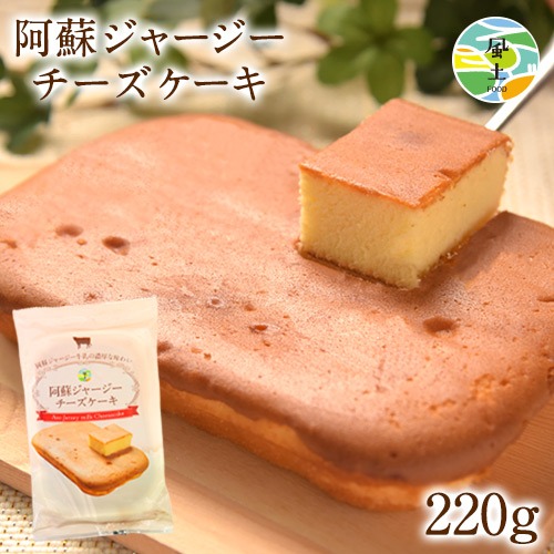 阿蘇 ジャージー チーズケーキ ケーキ 送料無料 希少 な ジャージー牛乳使用 スイーツ ポイント消化 買い回り 誕生日 《1-5営業日以内に発送予定(土日祝除く)》 _-rg_asojcake_s_23_1000_220g