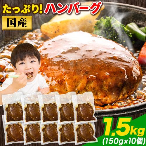 大容量 ハンバーグ 1.5kg (150g × 10個) 国産 熊本県 九州産 卵 デミグラスソース 冷凍 お湯 湯煎 するだけ 温めるだけ お弁当 にも使えて便利 送料無料 (北海道沖縄離島は除く) 《1-5営業日以内に出荷予定(土日祝日除く)》 _-rg_fhumburg_s_24_5858_150gx10