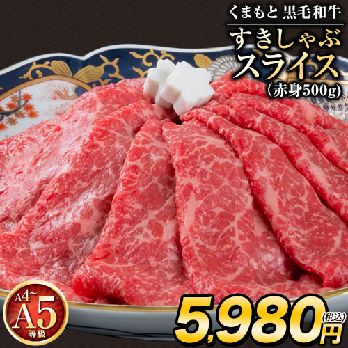 くまもと 黒毛和牛 すきしゃぶ スライス 送料無料 500g 霜降り 赤身 切り落とし ロース すき焼き  肉 牛肉 和牛 肩ロース クラシタ しゃぶしゃぶ A5 A4 《7-14営業日以内の発送(土日祝除く)》 赤身のみ _-rg_fkslak_wx_4980_500g
