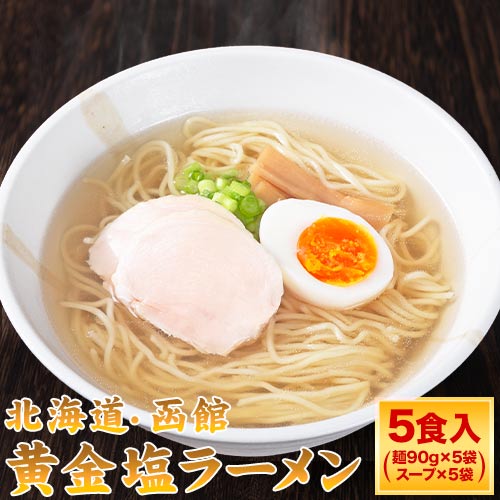 黄金 塩ラーメン 5食 送料無料 北海道 函館 ご当地 本格 生ラーメン らーめん メール便 生麺 スープ付き 塩味 夜食 塩 ラーメン 《7-14営業以内発送予定(土日祝除)》 _-rg_shioramen_wx_25_5set_banya