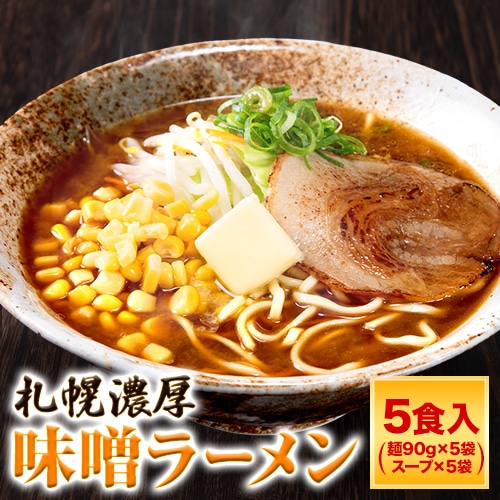 札幌 味噌ラーメン 5食 送料無料 ご当地 本格 生ラーメン らーめん メール便 生麺 スープ付き 味噌 夜食 味噌 ラーメン  《7-14営業以内発送予定(土日祝除)》 _-rg_misoramen_wx_25_5set_banya