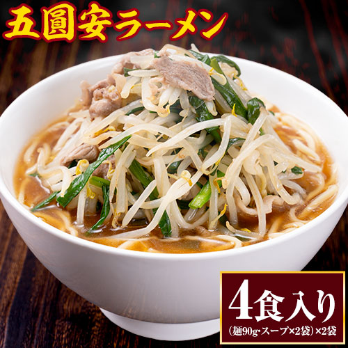坂出・五圓安 ラーメン 4食 ご当地 ラーメン 生麺 生ラーメン 醤油豚骨 名店 らーめん メール便 買い回り 《7-14営業日以内に発送予定(土日祝除く)》 _-rg_goenysramen_wx_25_4set_banya