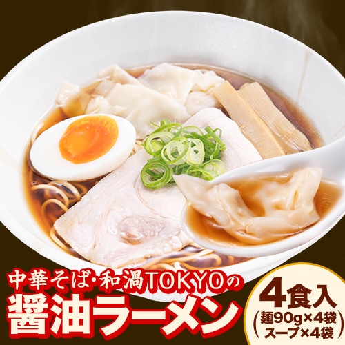 和渦TOKYO 中華そば 旨味鶏醤油 4食 送料無料 ご当地 ラーメン 生麺 生ラーメン 監修 名店 らーめん 醤油ラーメン メール便 《7-14営業日以内に発送予定(土日祝除く)》 _-rg_wakaramen_wx_25_4set_banya