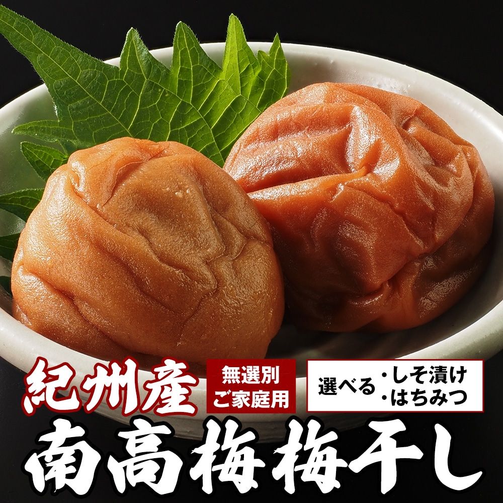 紀州 南高梅 梅干し はちみつ しそ漬け ご家庭用 無選別 【宅急便】 《3-7営業日以内に発送予定(土日祝日除く)》はちみつ 880g(4袋) _-rg_umehoney_u_25_3240_220gx4