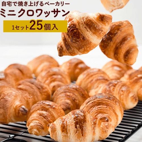 【最大50個おまけ増量】冷凍 ミニ クロワッサン 25個入り 送料無料 大容量 家庭用 パン 冷凍パン ベーカリー 生地発酵 自宅で簡単焼きたて 朝食 おやつ 保存食 《1-5営業日以内に発送予定(土日祝日除く)》 _-rg_croissantv2_s_25_2480_25p