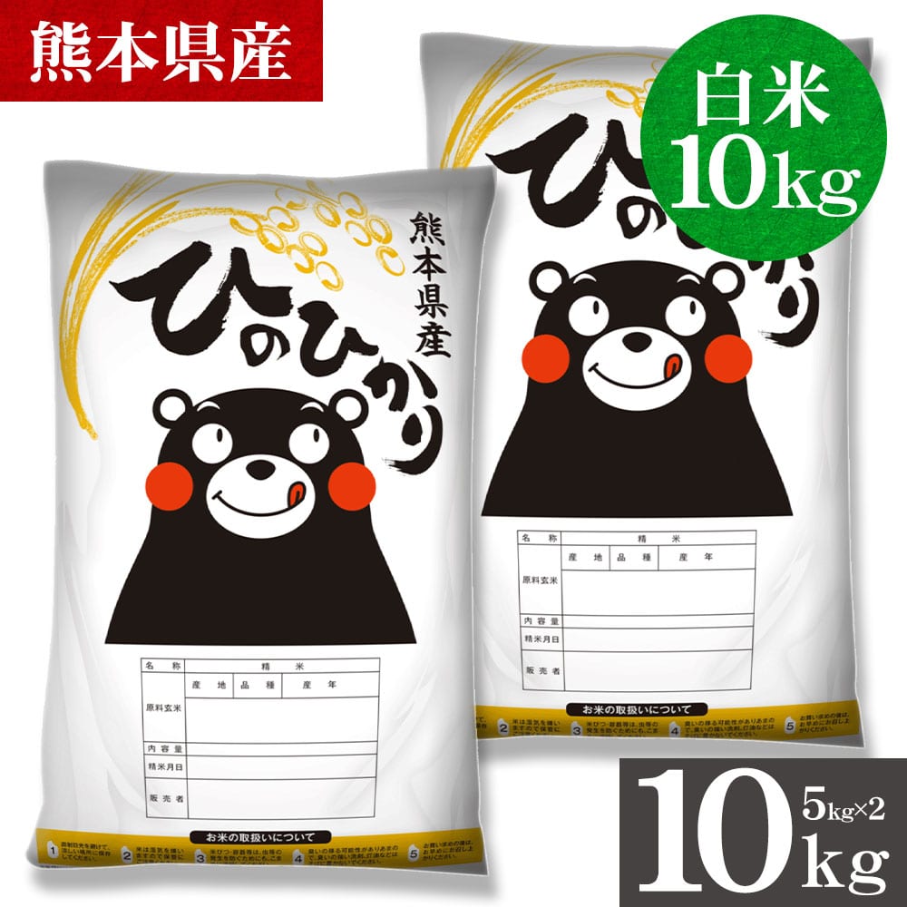 令和7年産 ヒノヒカリ 白米 10kg  選べる キロ数 銘柄 米 5kg 10kg 熊本県産 ひのひかり 米 こめ コメ 国産 精米 5kg×2 5kg×1 家庭用 甘い ふっくら 送料無料 3-7営業以内発送 _-gf_hinor7_u_26_10kg
